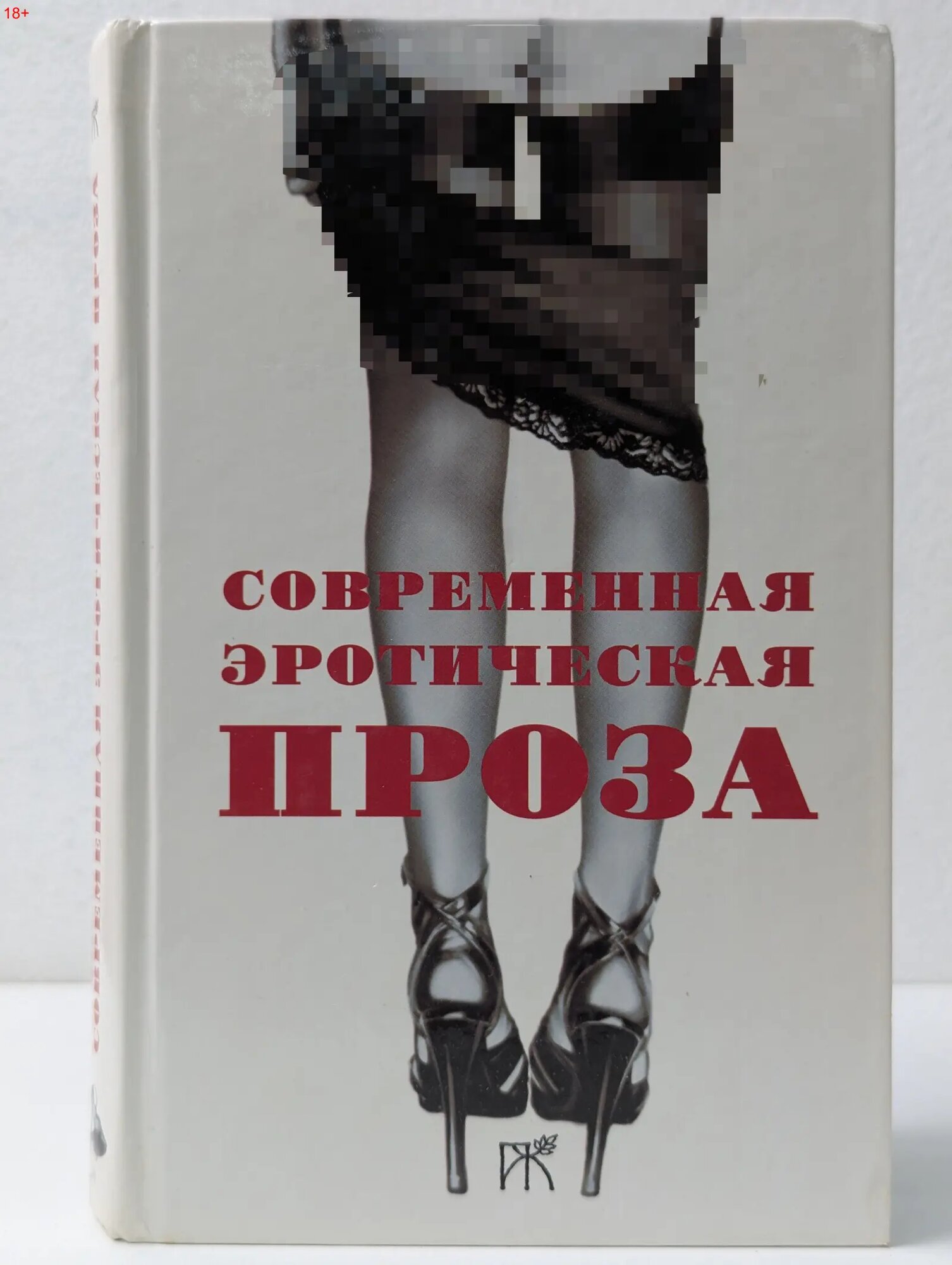 Современная эротическая проза Сборник 2004