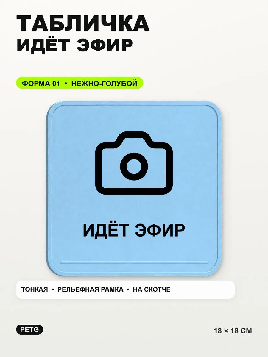 Табличка «Идёт эфир» 18×18 см, PETG, нежно-голубая, светло-голубой