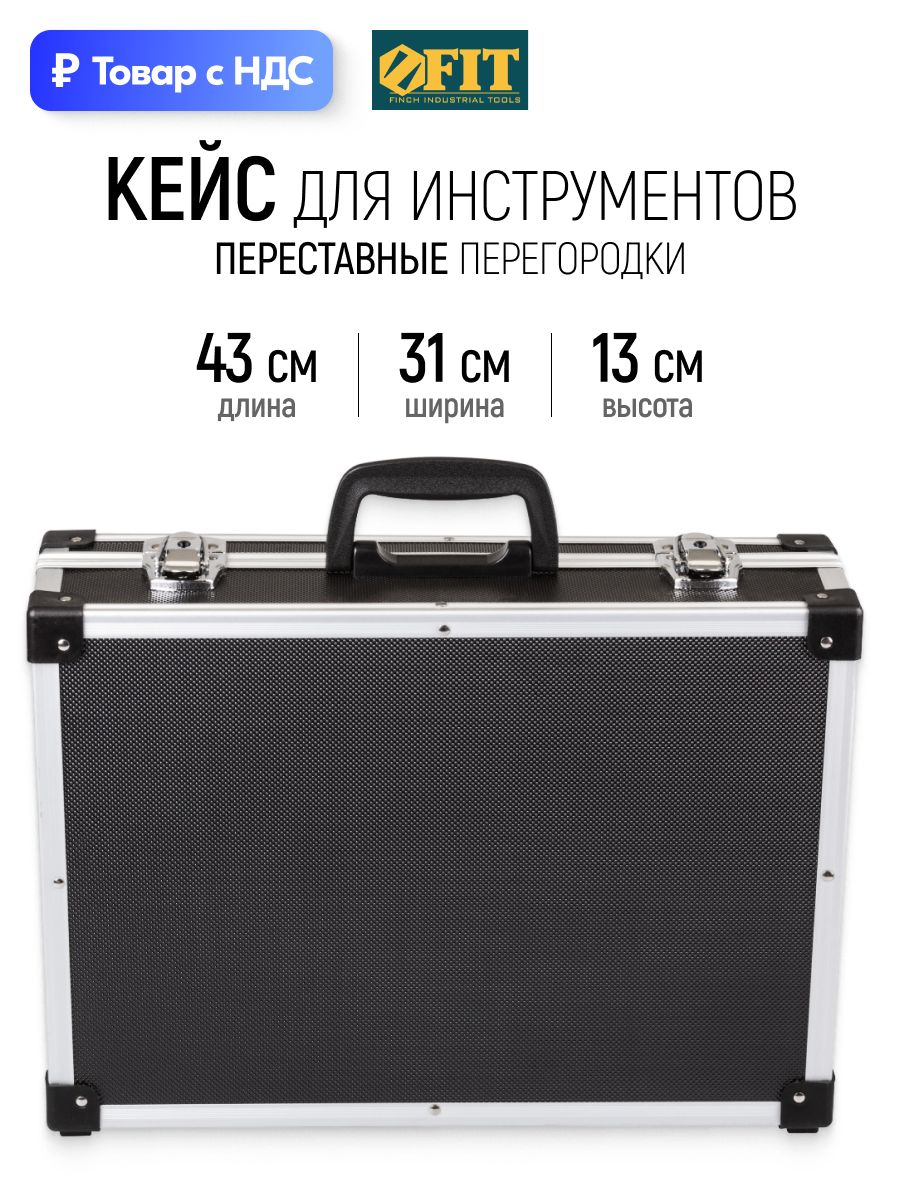 FIT Ящик ударопрочный для инструментов пластиковый 43 x 31 x 13 см усиленный алюминием пористый материал для бережного хранения