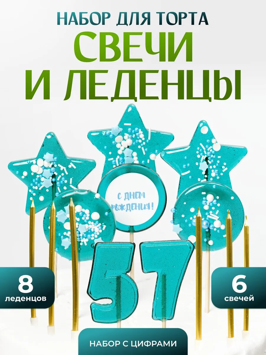 Свечи для торта. Цифра 57