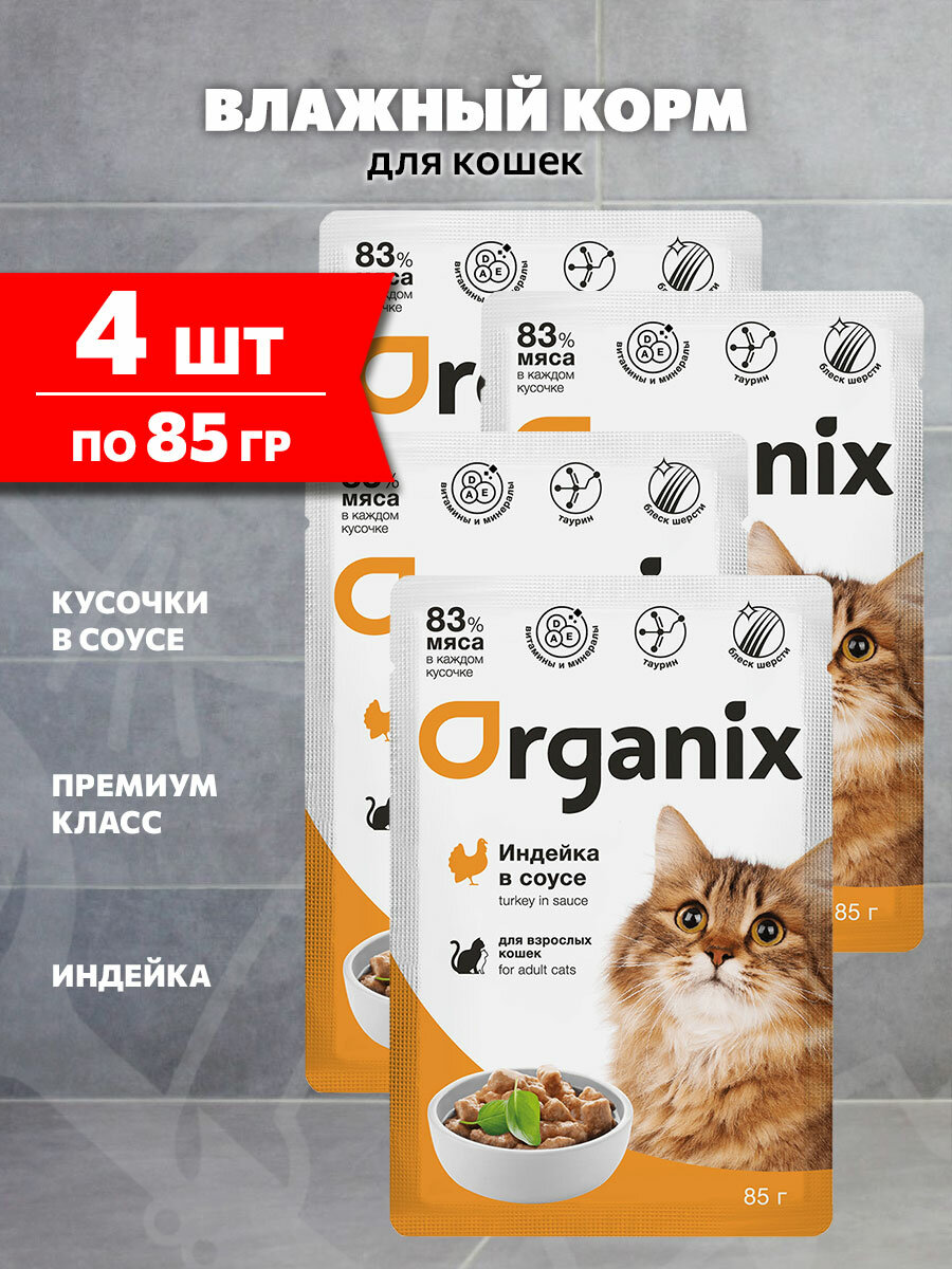 Корм влажный Organix для взрослых кошек, индейка в соусе, 85 г 4 шт