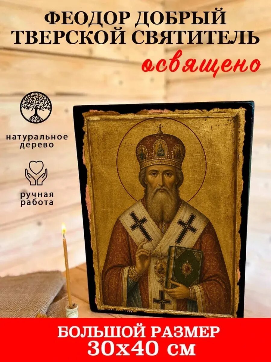 Икона Феодор Добрый Тверской, на дереве, 30×40 см, освящённая
