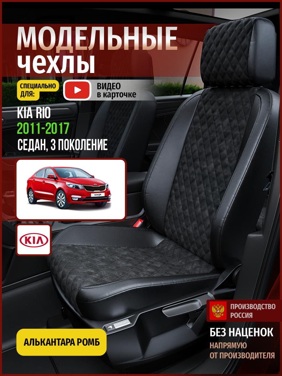 Чехлы Киа Рио (KIA Rio) 2011-2017 3 седан Алькантара с ромбом черный 4553AV770FT Чехлы. ру