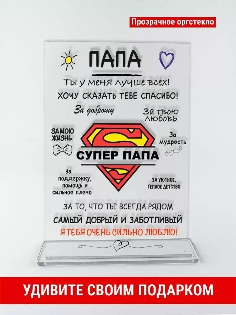 Открытка подарок папе, оргстекло, 14×21 см, с подставкой, на 23 февраля
