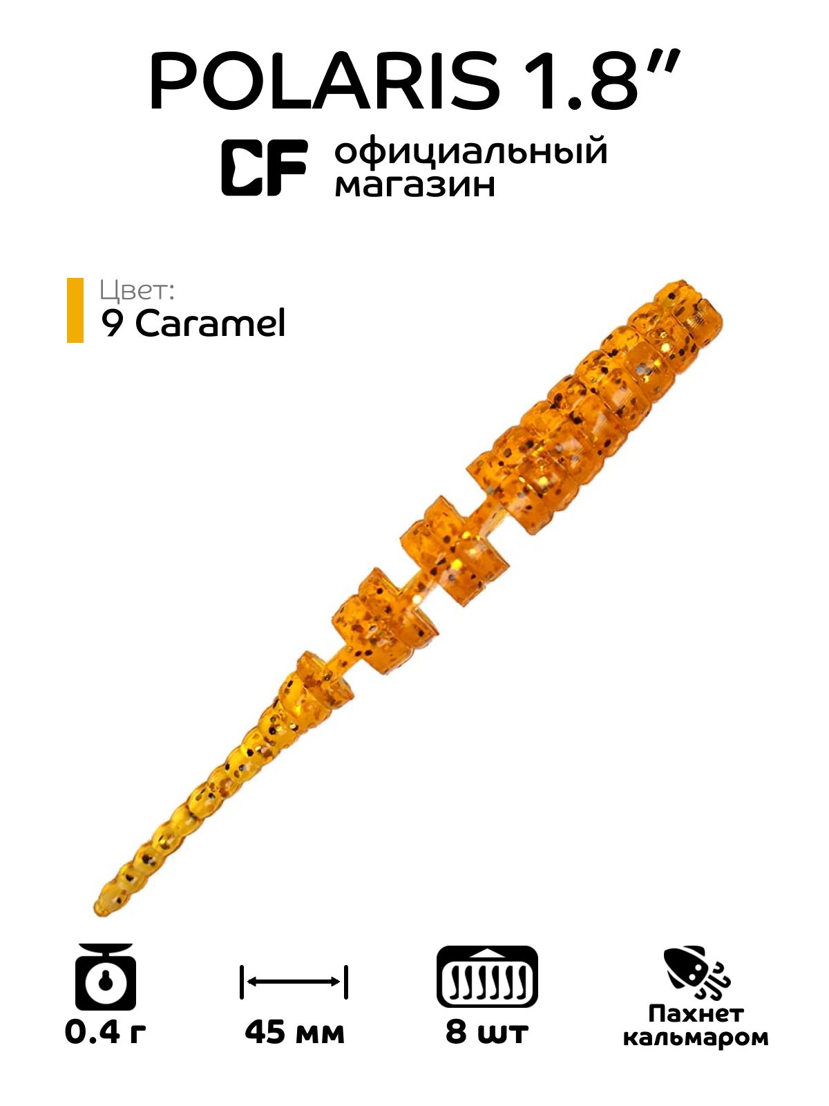 Приманки для микроджига CF Company Polaris 1.8" 5-45-9-6, Кальмар, 8 шт.