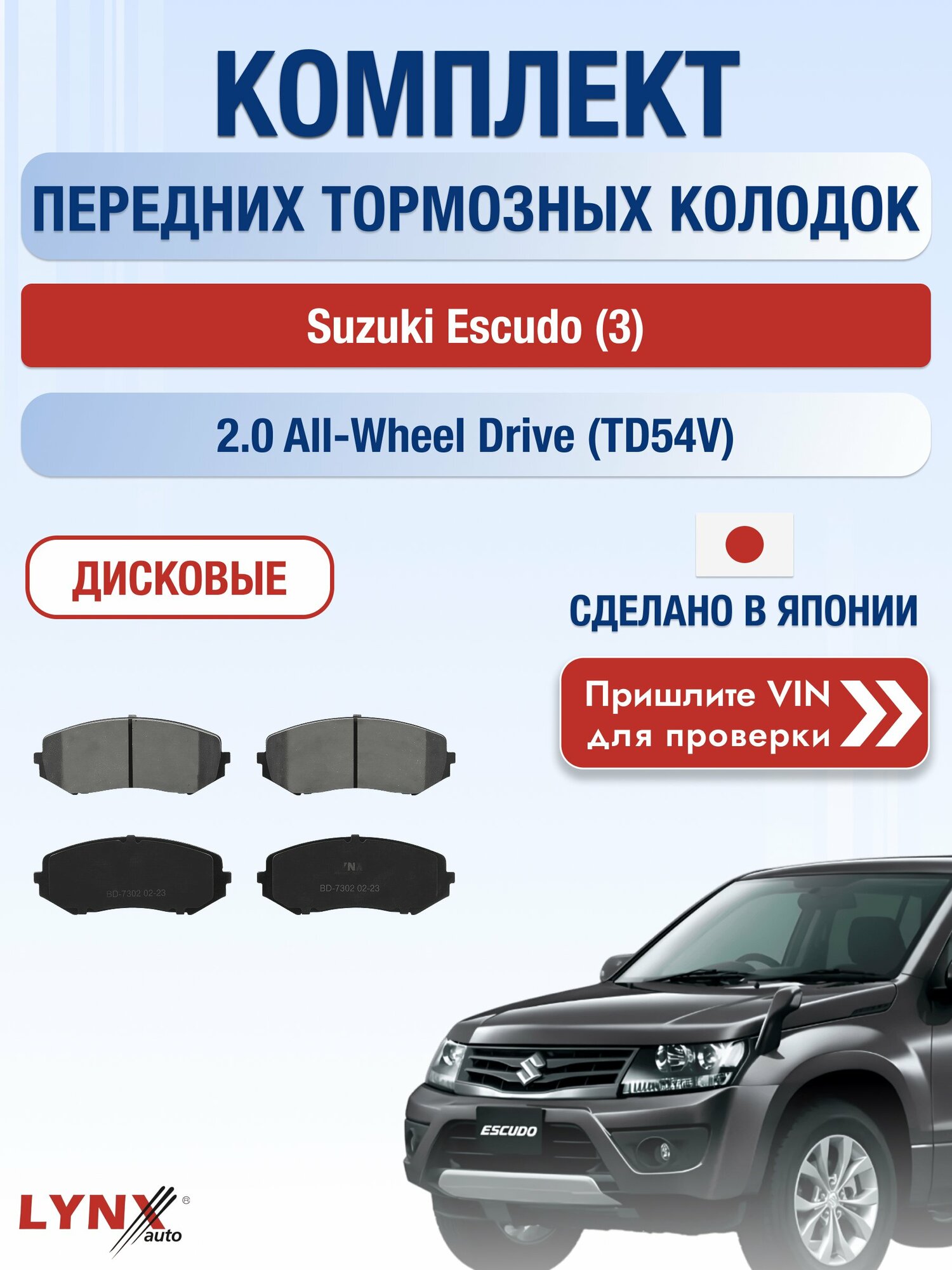 Комплект передних колодок на Suzuki Escudo (3) 2.0 All-wheel Drive (TD54V) (J20A) / 2005-2017 / Сузуки Эскудо ВD-7302