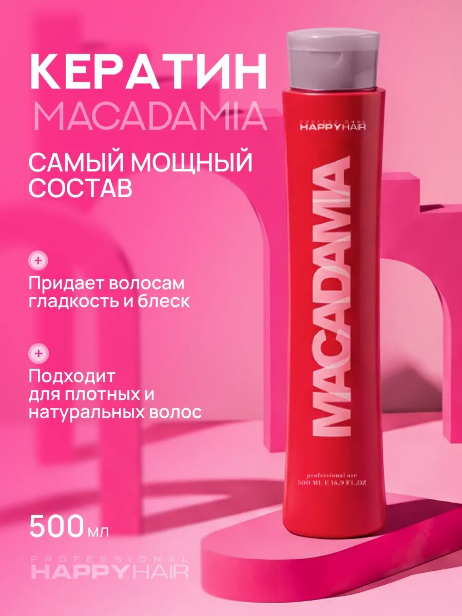 Кератин для волос Happy Hair Macadamia Gloss 500 мл состав для выпрямления волос