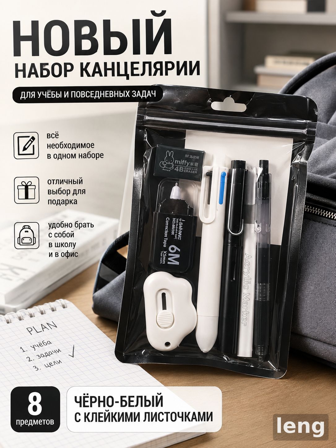 Новый канцелярский набор 8 предметов для учебы и офиса, черно-белый, с клейкими заметками