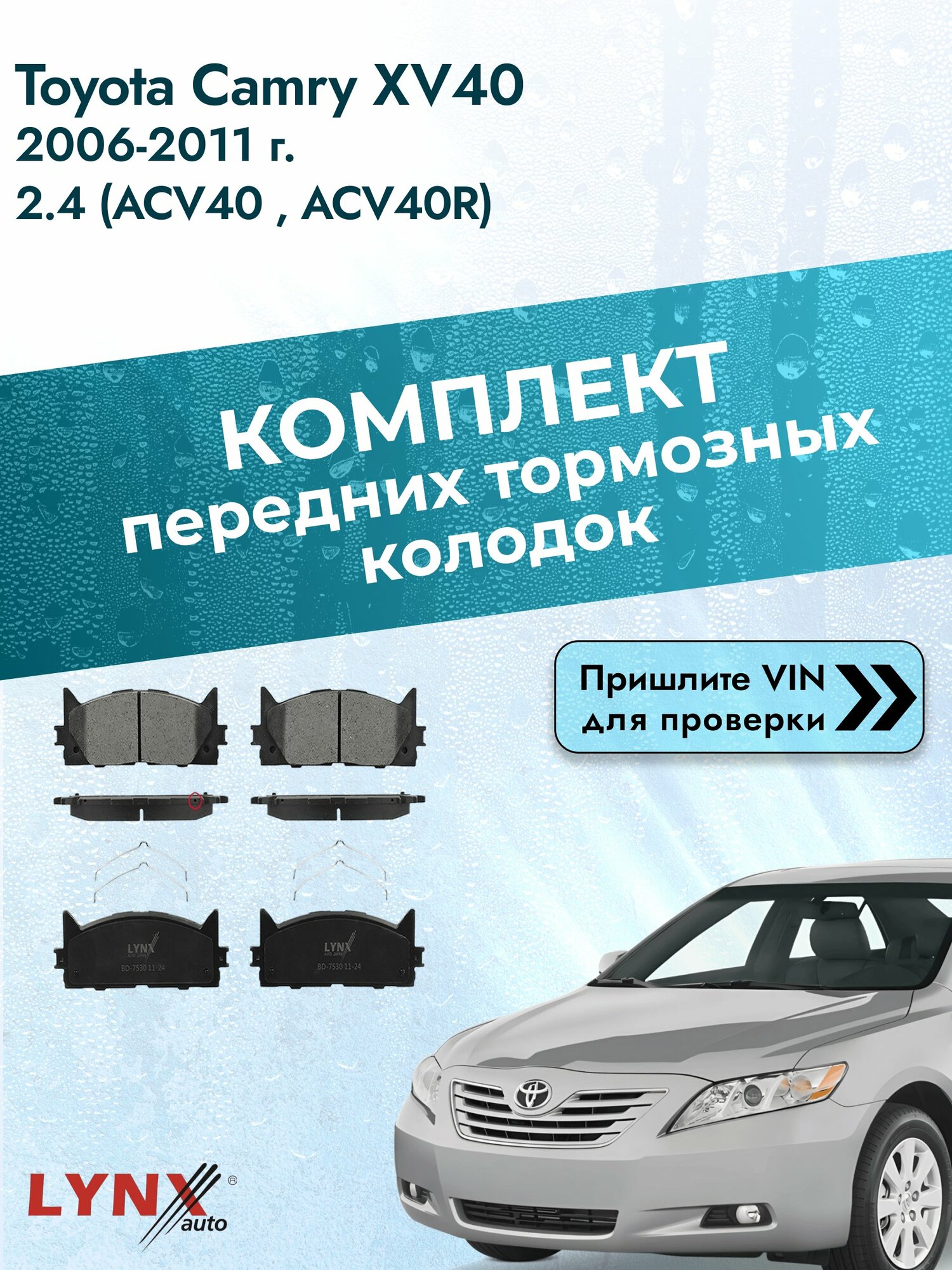 Комплект передних колодок для Toyota Camry XV40 / 2006-2011 / 2.4 (ACV40_) (2AZ-FE) Тойота Камри 40 ВD-7530