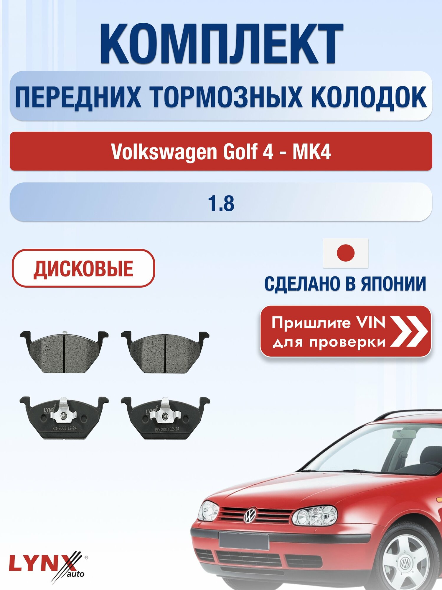 Комплект передних дисковых тормозных колодок на Volkswagen Golf 4 - MK4 1.8 (AGN, AUM) / 1997-2001 / Фольксваген Гольф ВD-8003 LYNXauto