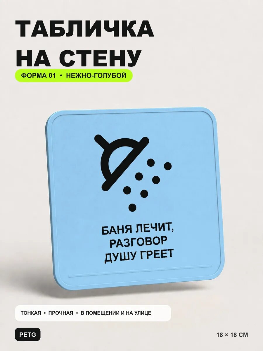 Табличка на стену «Баня лечит, разговор душу греет» 18×18 см