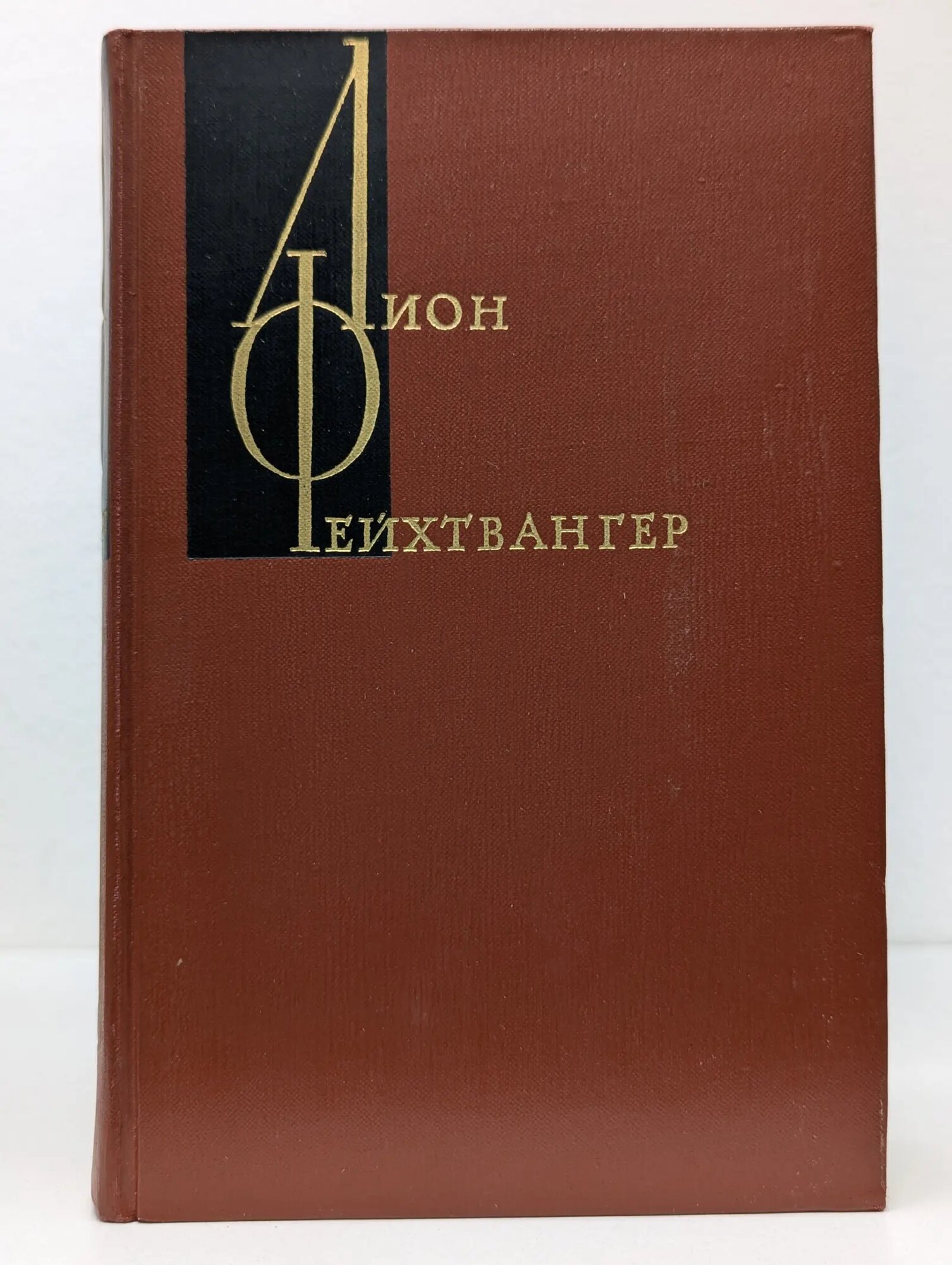 Лион Фейхтвангер. Собрание сочинений в 12 томах. Том 6 Фейхтвангер Лион 1965