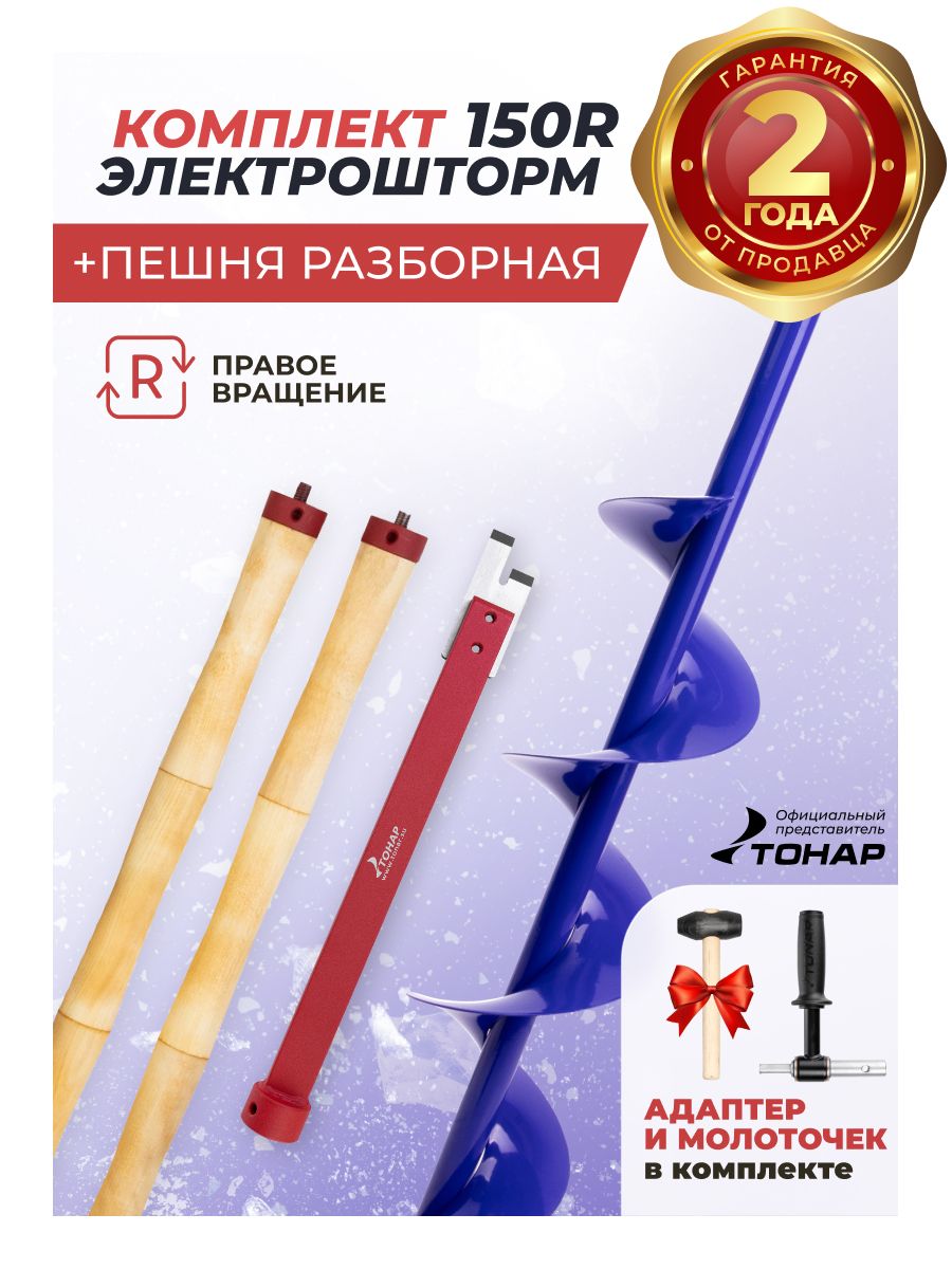 Комплект Шнек электрошторм/ELECTROSHTORM 150R+адаптер АШ20+Пешня разборная ПР-02 (T-K-SEH150R-A-PR02) Helios Бур Электрошторм для шуруповерта для рыбалки