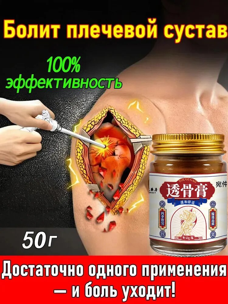 Мазь от боли в плечевом суставе и плечевых мышцах, быстрое действие, подходит для всего тела, 50 мл