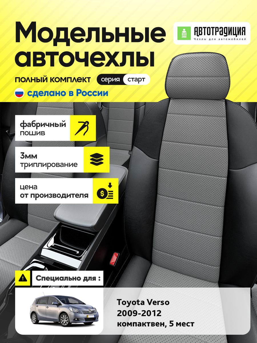 Чехлы Тойота Версо (Toyota Verso) 2009-2012 1 5 мест Экокожа Серый BR5861-CV5385-2 АвтоТрадиция