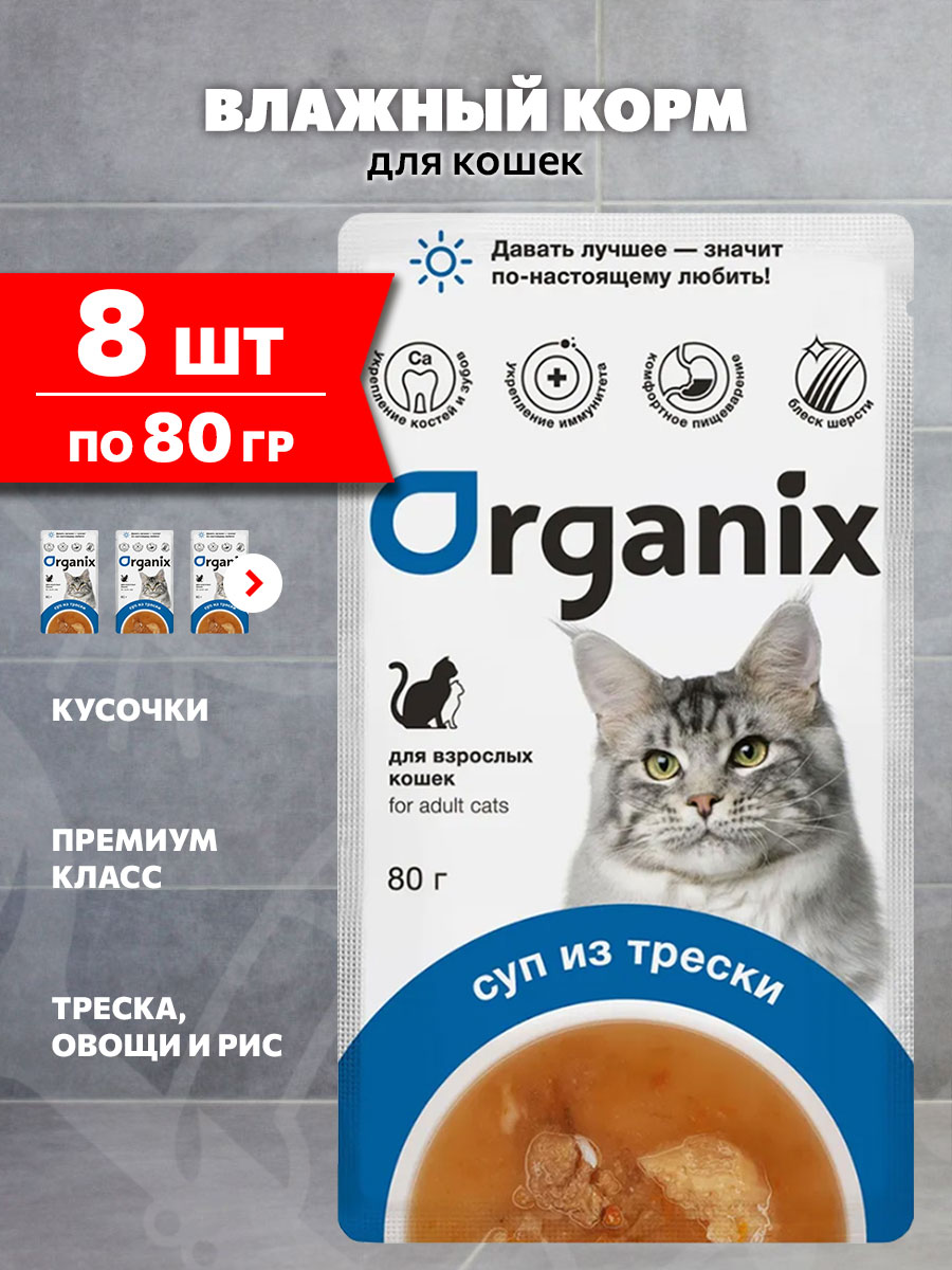 Корм влажный Organix для взрослых кошек суп, треска, овощи и рис, 80 г 8 шт