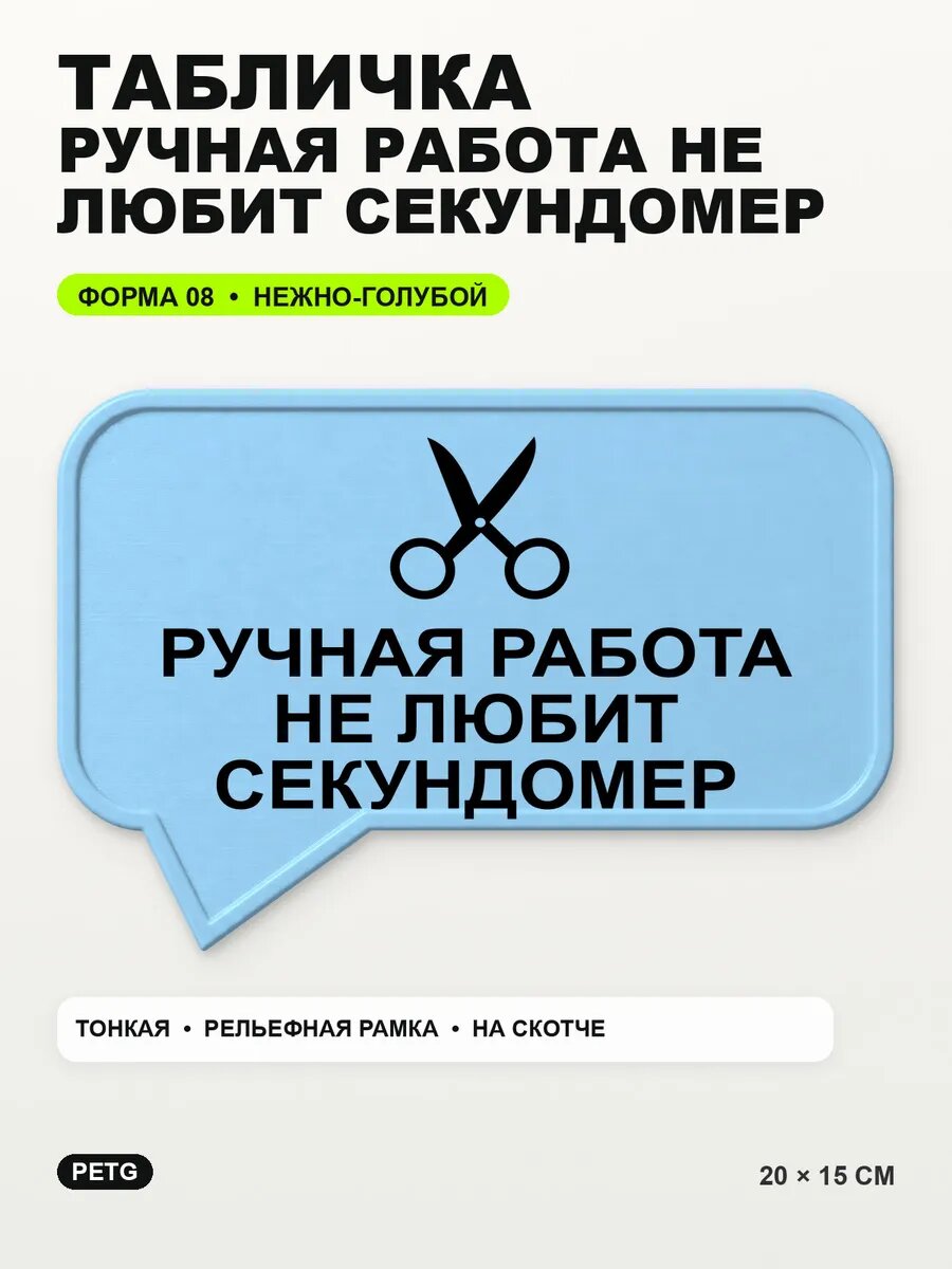Табличка «Ручная работа не любит секундомер» 20×15 см, светло-голубой