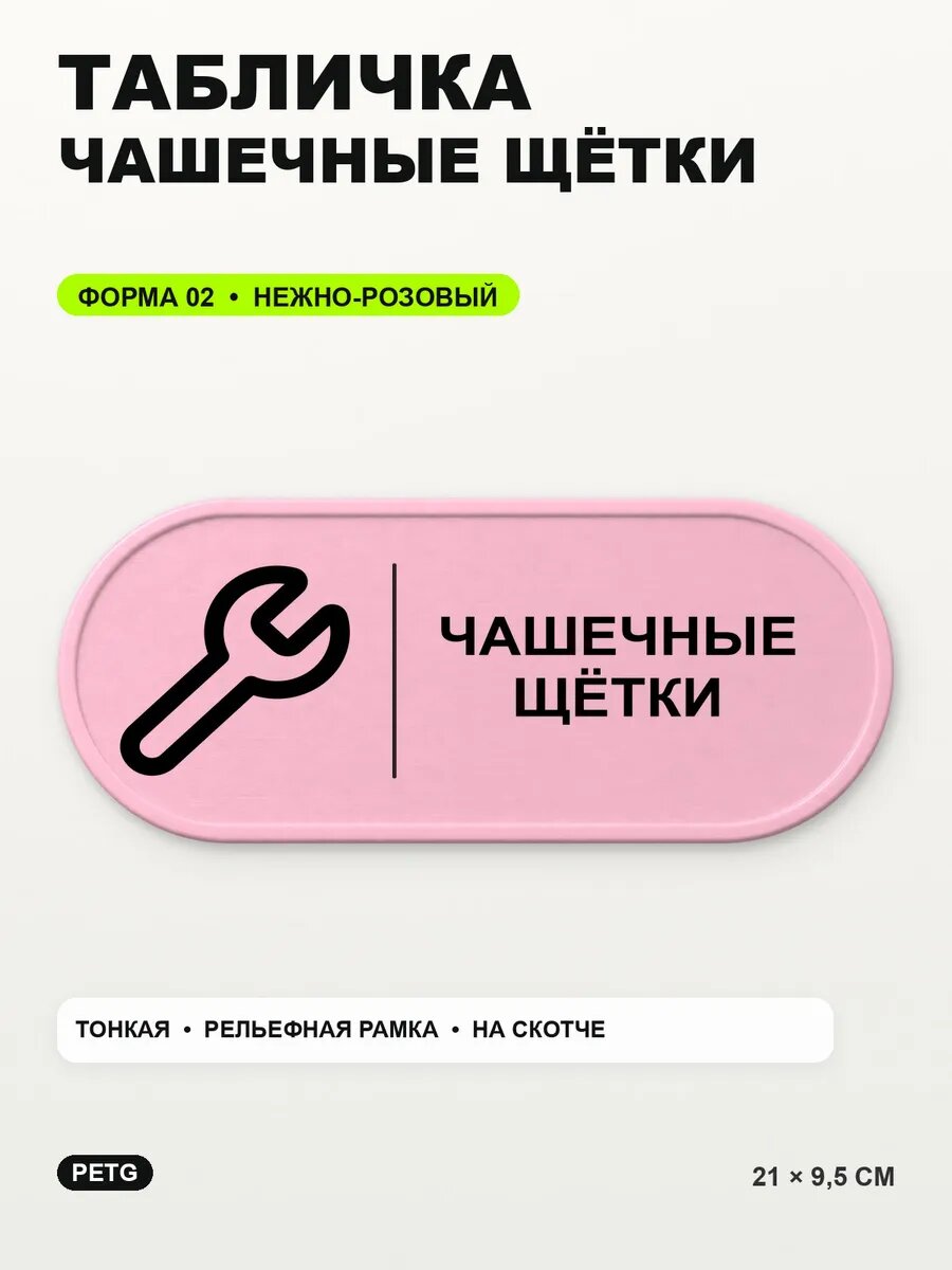 Табличка «Чашечные щётки» 21×9,5 см, PETG, нежно-розовая, светло-розовый