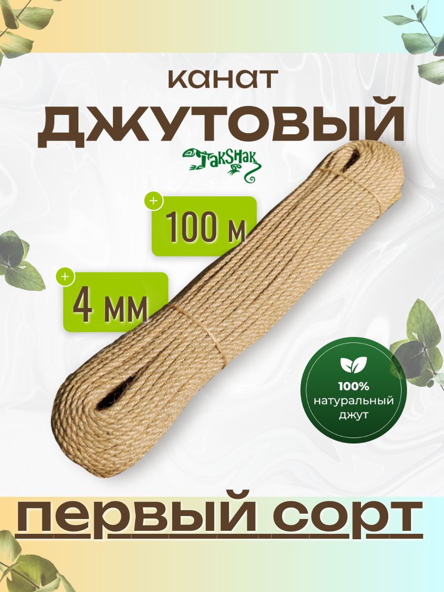 Веревка джутовая 4мм, 100 метров. Канат для рукоделия, когтеточек, корзин и ковриков. Бечевка джут.