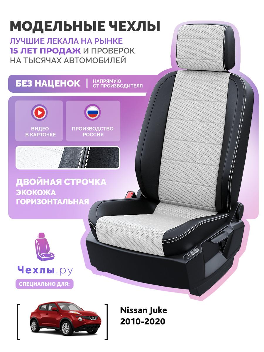 Чехлы Ниссан Жук (Nissan Juke) 2010-2020 1 внедорожник Экокожа Белый 5545AV140FT2 Чехлы. ру
