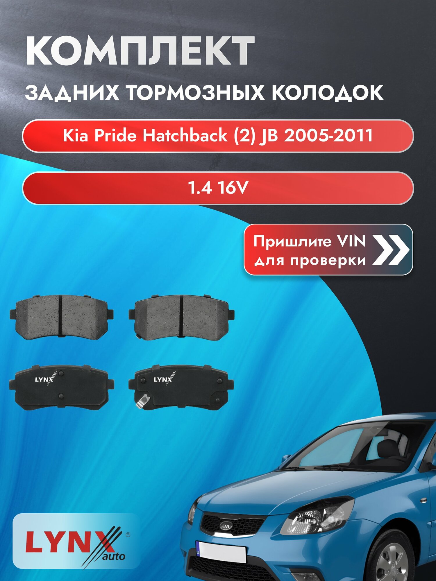 Комплект задних колодок для Kia Pride Hatchback (2) JB / 2005-2011 / 1.4 16V (G4EE) Киа Прайд Хэтчбек ВD-4407