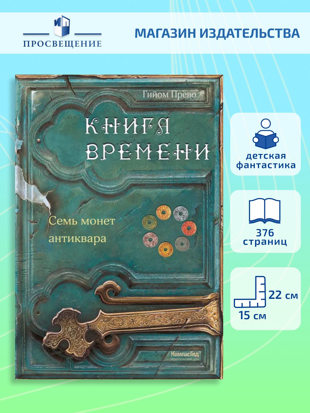 Книга времени. Том 2. Семь монет антиквара
