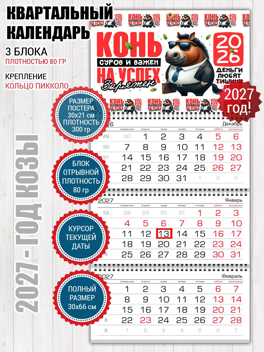 Календарь 2027 год лошади Конь суров и важен