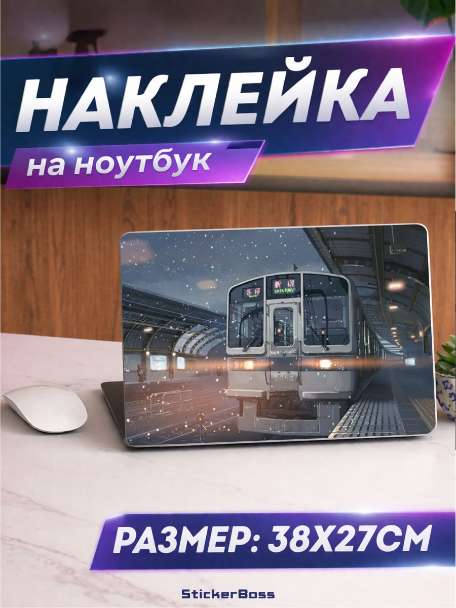 Наклейка на ноутбук поезд 38х27 см