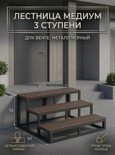 Изображение товара Крыльцо Медиум (40х20) 3 ступени ДПК, венге, ширина 150, 51х150х91 см, заглушки, готовая, цельносварная