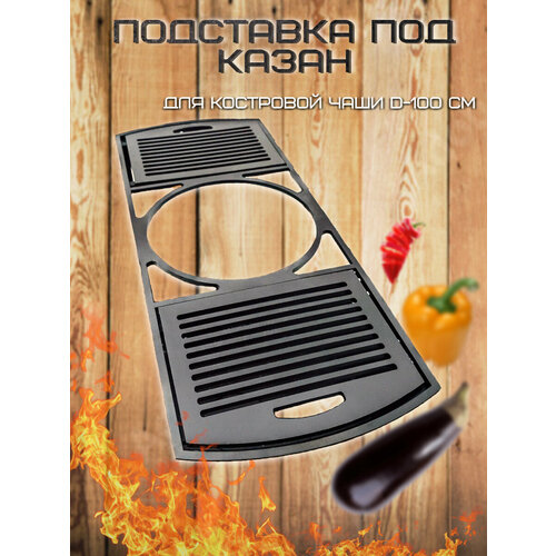 фото Подставка под казан для костровой чаши диаметром 100 см fire-house