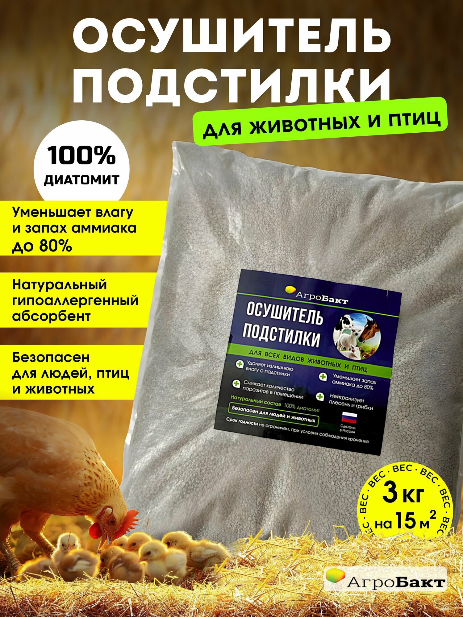 Осушитель подстилки для курятника бактерии зима АгроБакт 3 кг