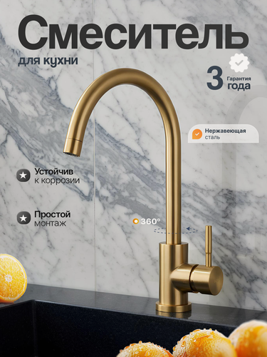 Изображение товара Смеситель для кухни из нержавеющей стали с высоким изливом, бронза