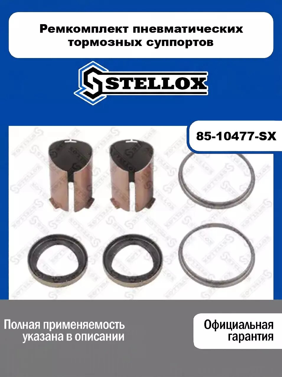 Ремкомплект пневматических тормозных суппортов 85-10477-SX, STELLOX