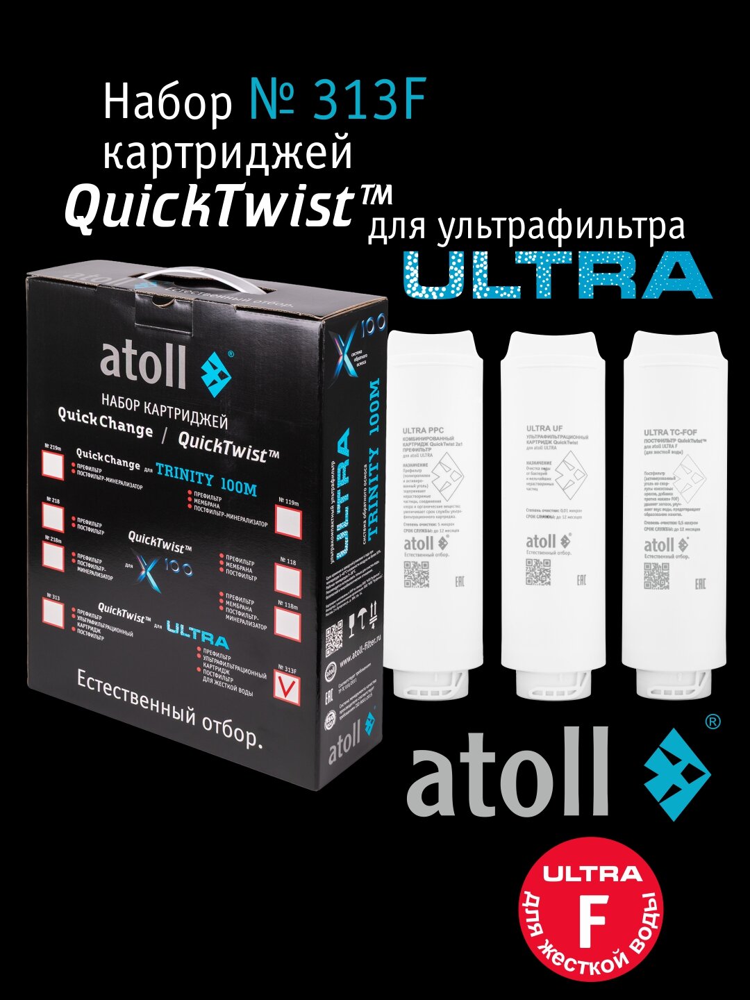 Набор картриджей atoll №313F ( для жесткой воды) для фильтра ULTRA F