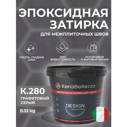 фото Kerabellezza design затирка эпоксидная цвет к.280 / 0.33 кг.