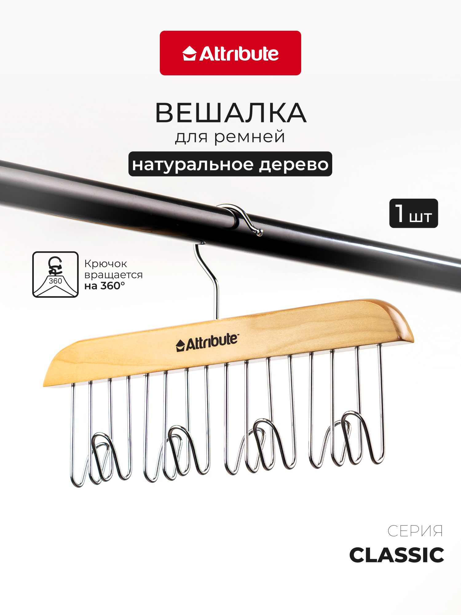 Вешалка для ремней и шарфов "CLASSIC" Attribute, натуральное дерево