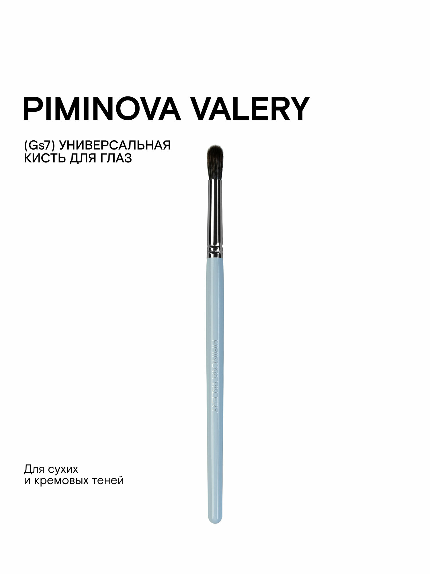 PIMINOVA VALERY Gs7 Кисть для глаз универсальная MORNING HAZE