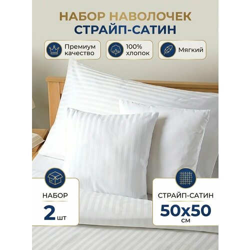 фото Наволочка 50х50 2 штуки страйп сатин полоса 1 см, белоснежный, 100% хлопок виктория
