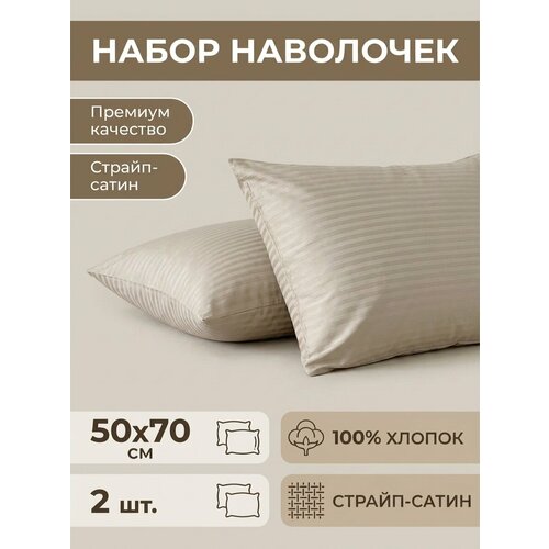 фото Бежевые наволочки, страйп-сатин, 50x70 см, 2 шт, 100% хлопок виктория