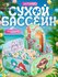 Сухой бассейн