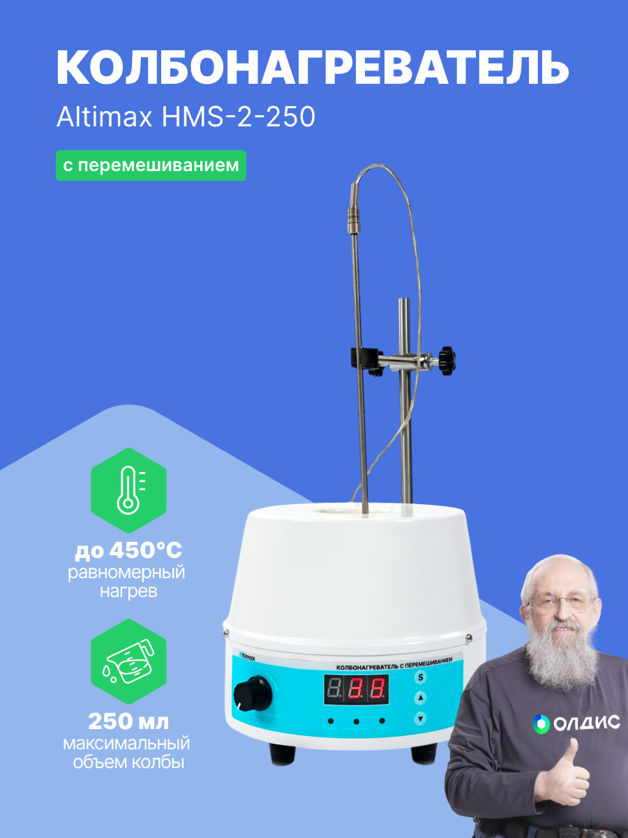 Altimax HMS-2-250 колбонагреватель на 0,25 литра, нагрев до +450 С