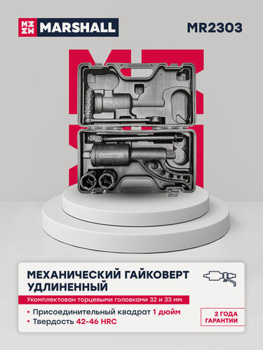 Изображение товара Механический гайковерт удлиненный с торцевыми головками 32/33мм MARSHALL MR2303