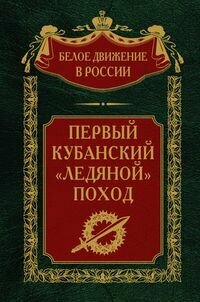 Первый кубанский («Ледяной») поход
