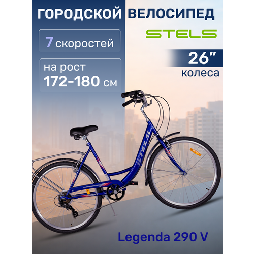 Велосипед дорожный взрослый Stels Legenda колеса 26 дюймов 290 V Z010