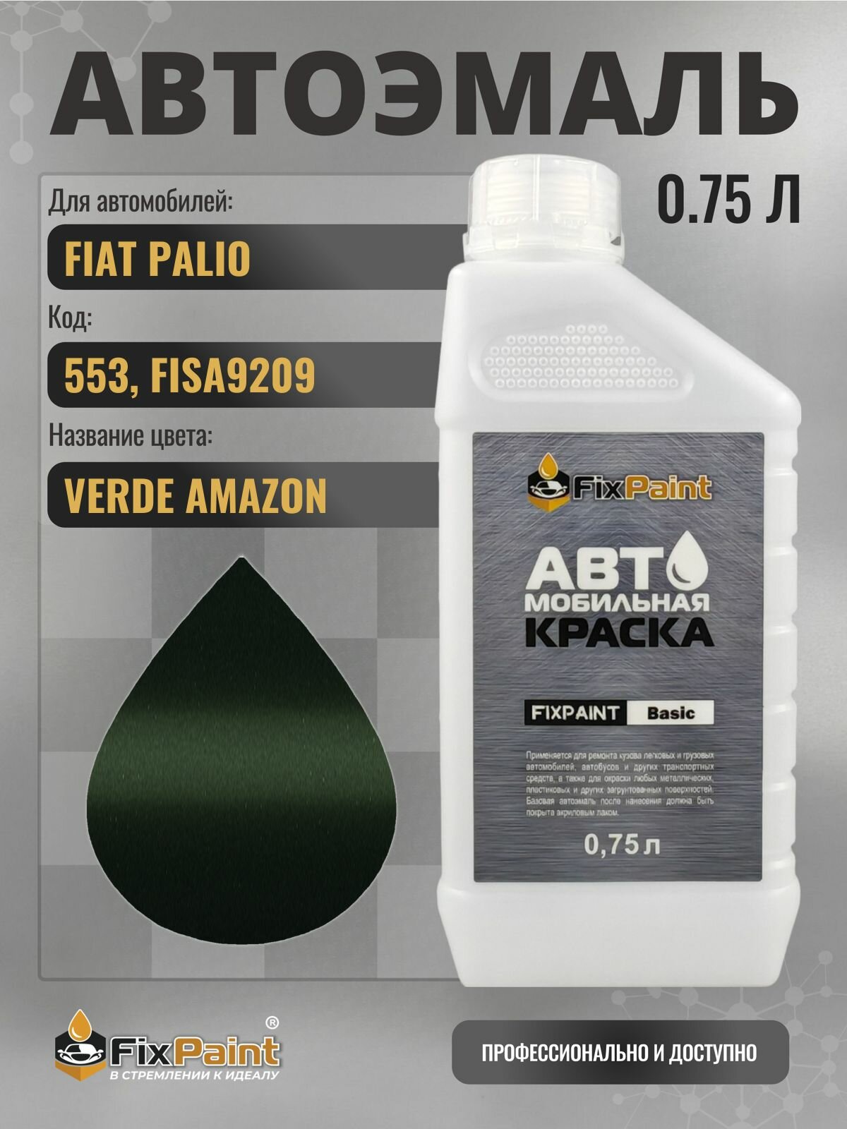 Краска для FIAT PALIO, код 553, FISA9209, VERDE AMAZON, автомобильная эмаль базовая под лак FixPaint Basic в канистре, 0,75 л