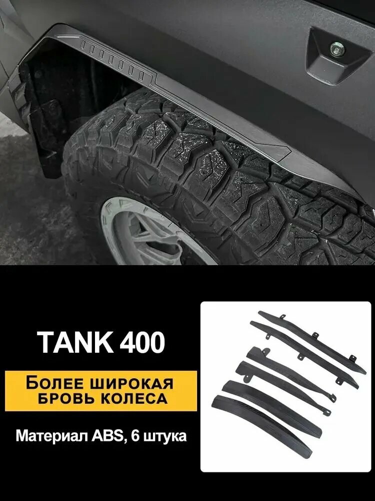 TANK400 Брызговики, арт. Танк400, 6 шт.