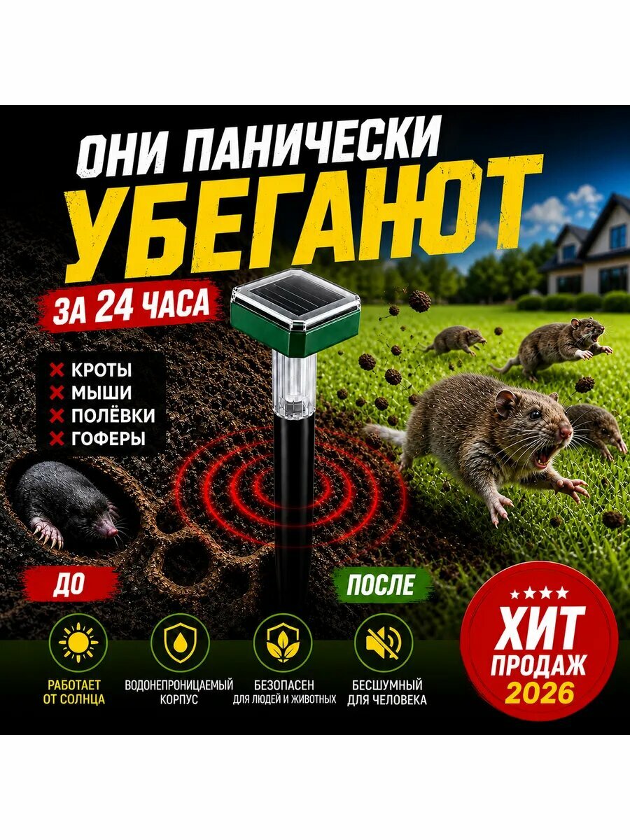 Отпугиватель от грызунов, светильник садовый 2в1