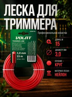 Изображение товара Леска для триммера d 3,0 мм х 15 м сечение круглое волат (51040-01)