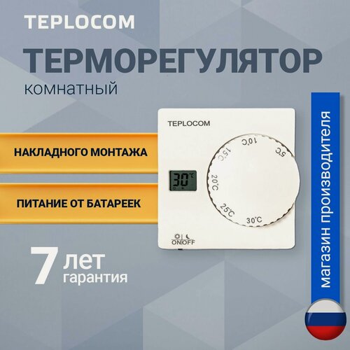 Изображение товара Терморегулятор / термостат TEPLOCOM TS-2AA/8A, 220в, для газового котла, электрокотла