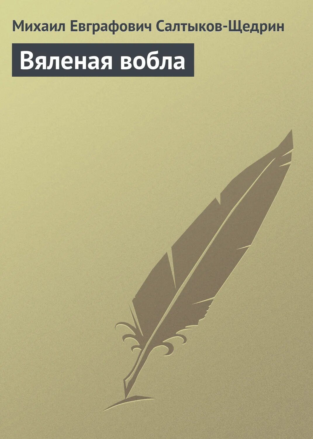 Вяленая вобла [Аудиокнига]